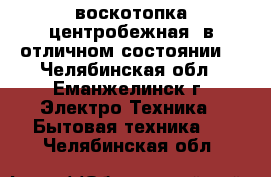 воскотопка центробежная, в отличном состоянии. - Челябинская обл., Еманжелинск г. Электро-Техника » Бытовая техника   . Челябинская обл.